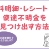 旦那の浮気代はどこから？給料明細・レシートから使途不明金を見つけ出す方法