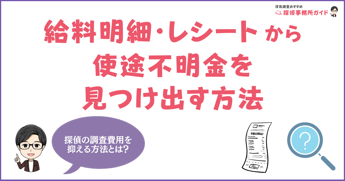 旦那の浮気代はどこから？給料明細・レシートから使途不明金を見つけ出す方法