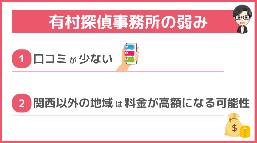 有村探偵事務所の弱み