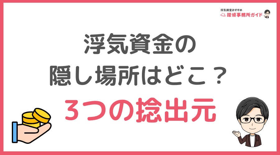 浮気資金の隠し場所はどこ？よくある3つの捻出元