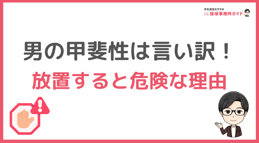 男の甲斐性は言い訳！放置すると危険な理由