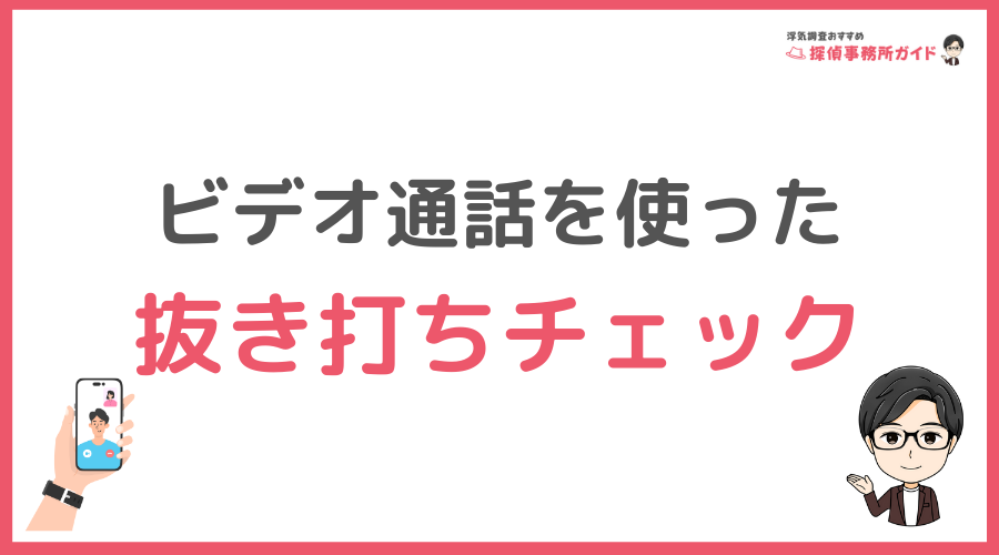 画面越しに嘘を暴け！ビデオ通話を使った抜き打ちチェック