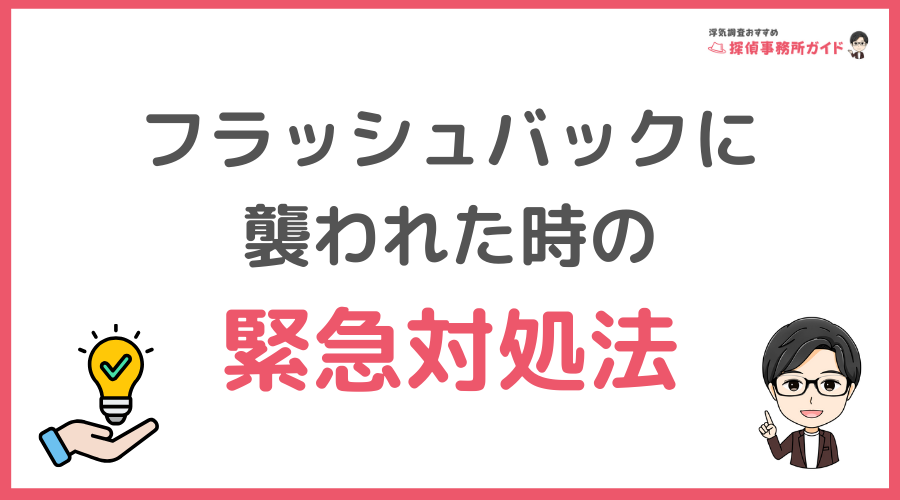 突然のフラッシュバックに襲われた時の緊急対処法