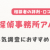 総合探偵事務所アルシュ