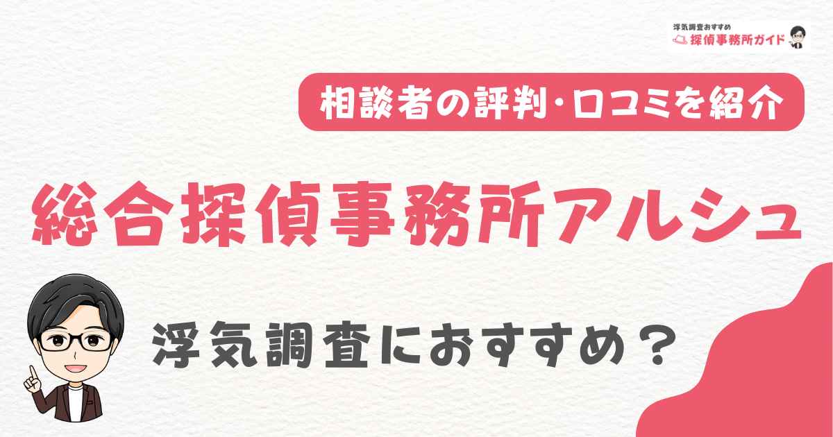 総合探偵事務所アルシュ