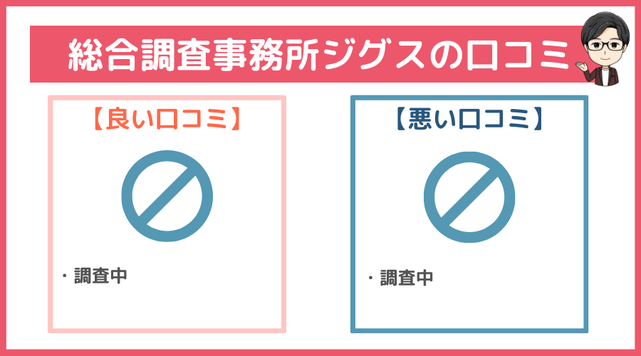総合調査事務所ジグスの口コミ・評判・レビュー