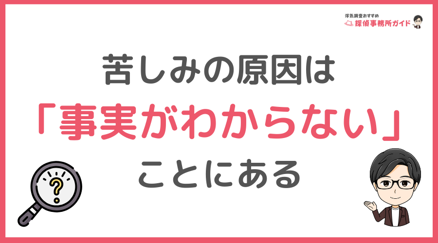 苦しみの原因は「事実がわからない」ことにある