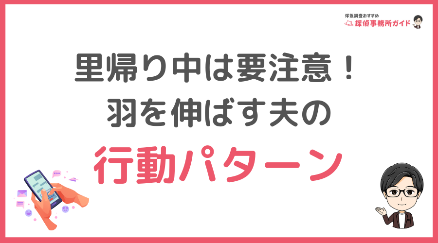 里帰り中は要注意！羽を伸ばす夫の行動パターン