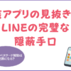 電卓アプリに浮気が隠されている？夫のスマホにある偽装アプリの見抜き方とLINEの完璧な隠蔽手口