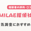 MILAE探偵社