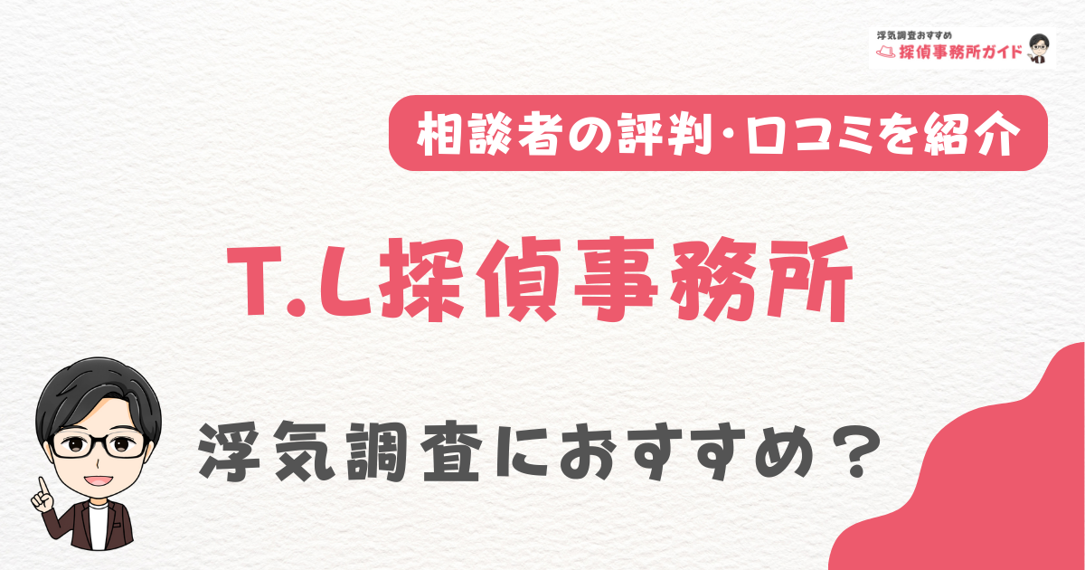 T.L探偵事務所