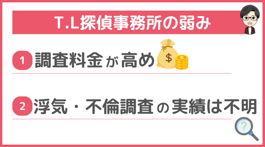 T.L探偵事務所の弱み（デメリット）