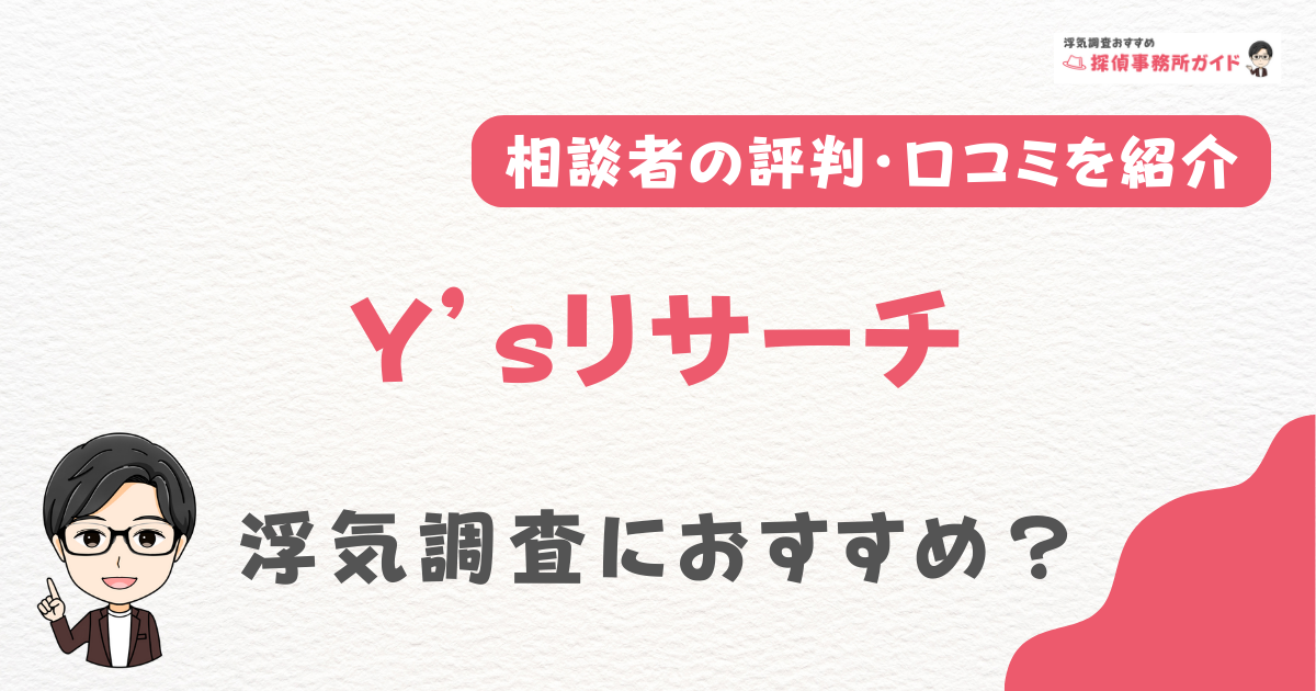 Y’sリサーチ