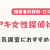 アキ女性探偵社