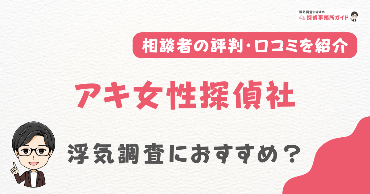 アキ女性探偵社