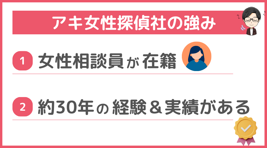 アキ女性探偵社の強み（メリット）