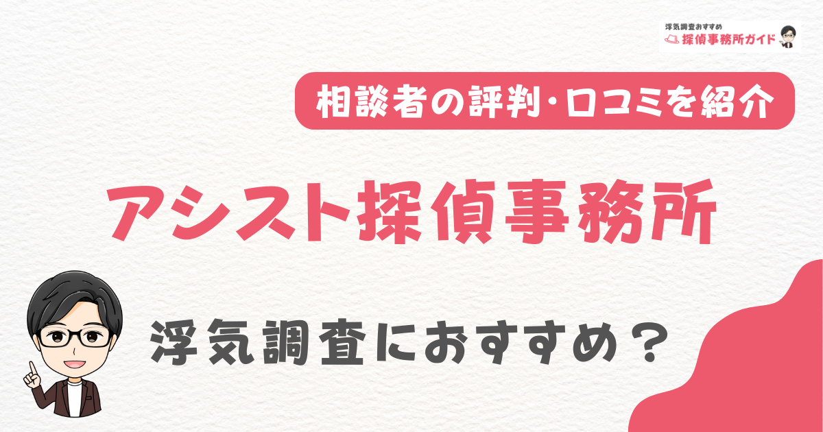 アシスト探偵事務所