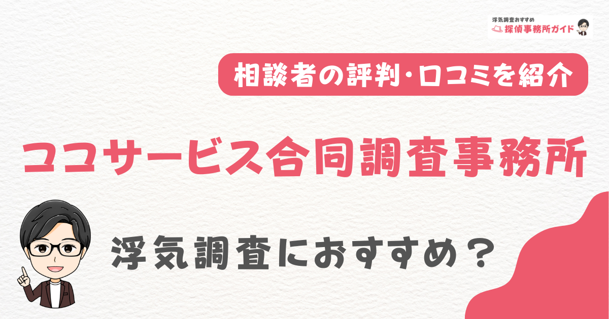 ココサービス合同調査事務所
