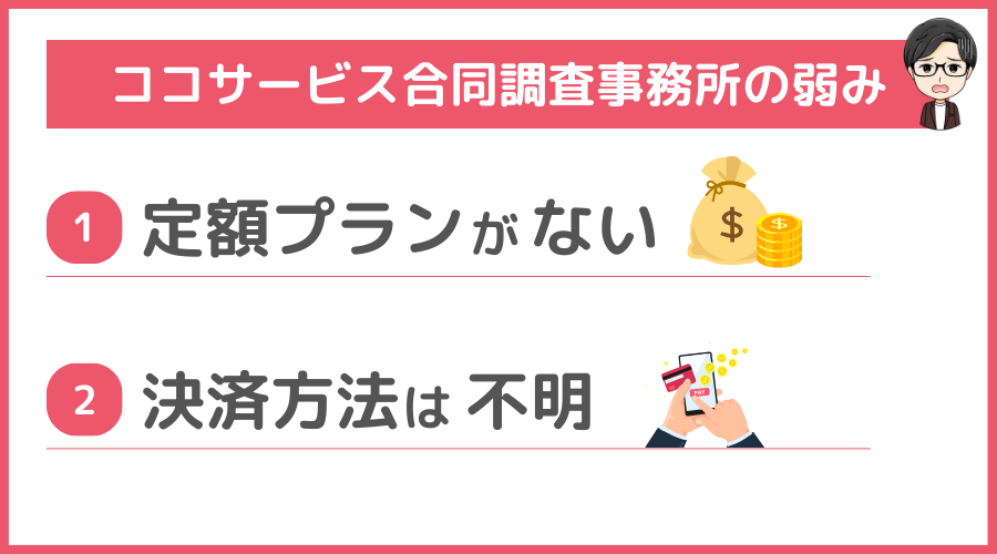 ココサービス合同調査事務所の弱み（デメリット）