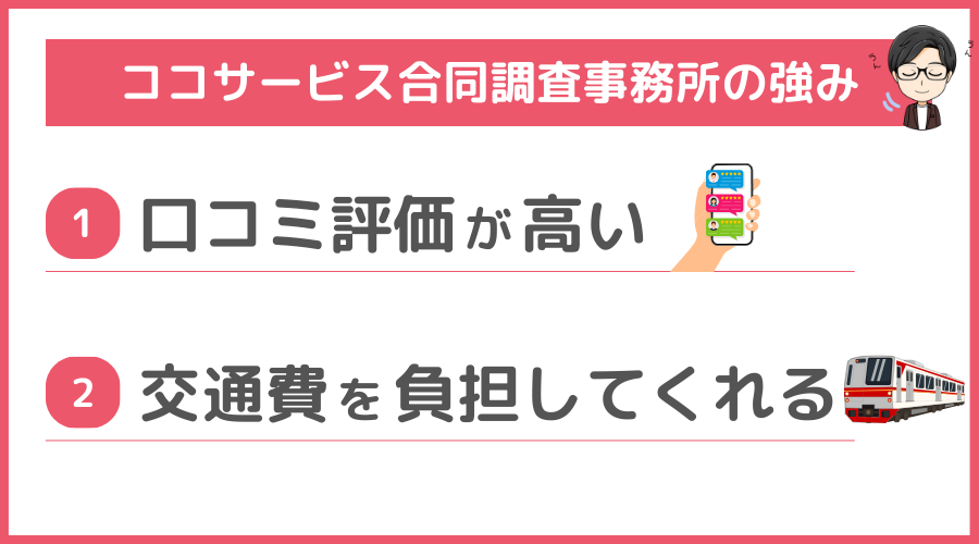 ココサービス合同調査事務所の強み（メリット）