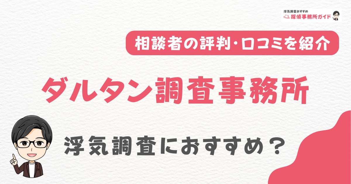 ダルタン調査事務所