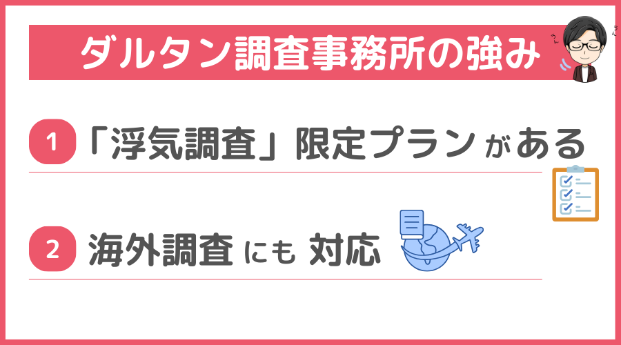 ダルタン調査事務所の強み