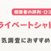 プライベートシャドー