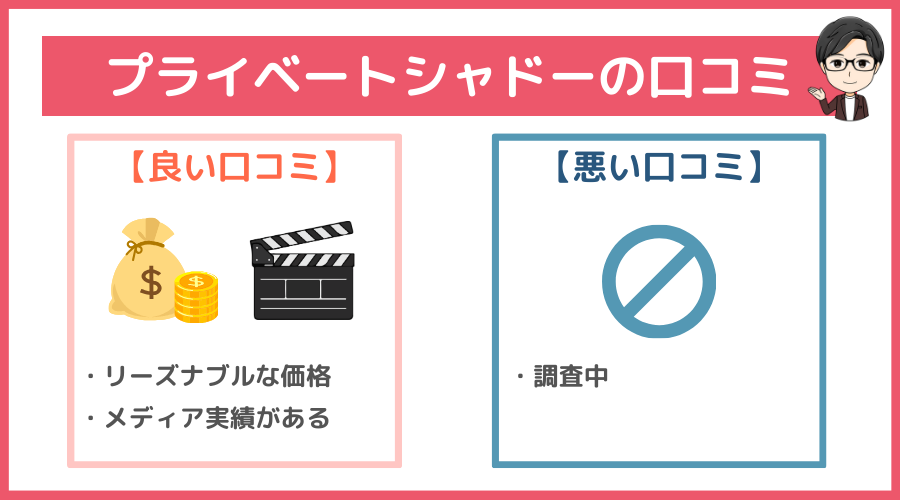 プライベートシャドーの口コミ・評判・レビュー