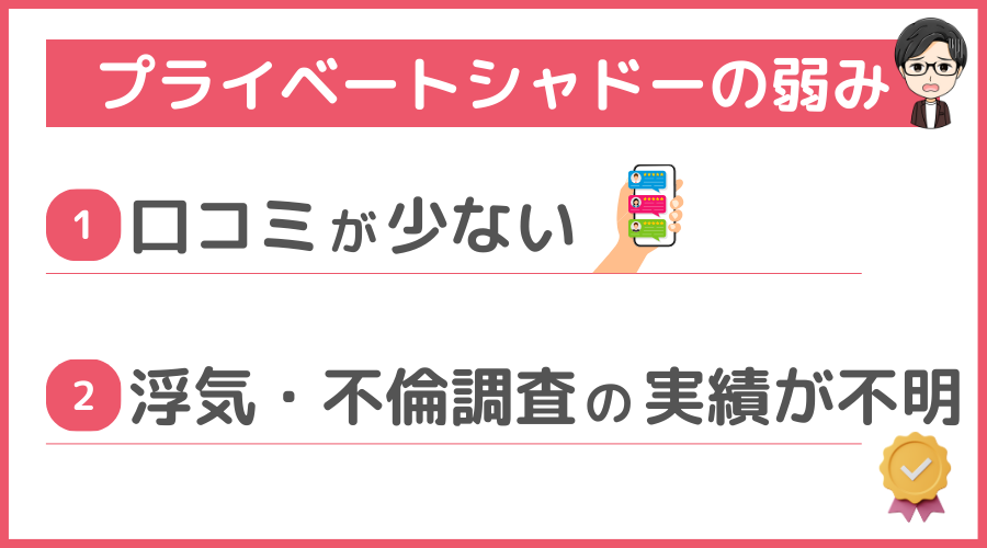 プライベートシャドーの弱み（デメリット）