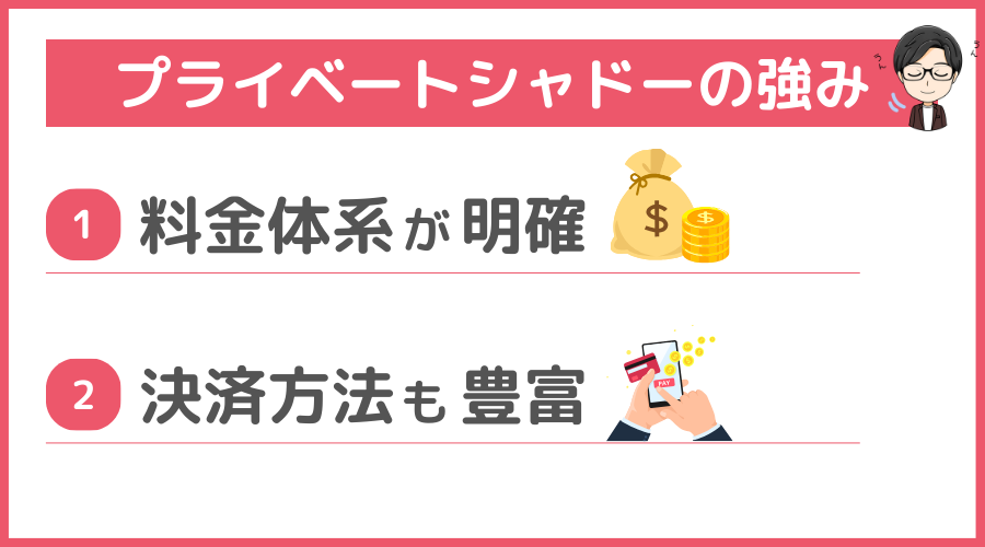 プライベートシャドーの強み（メリット）