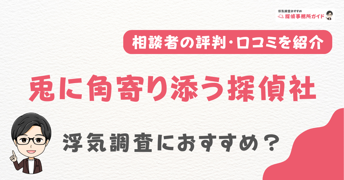 兎に角寄り添う探偵社