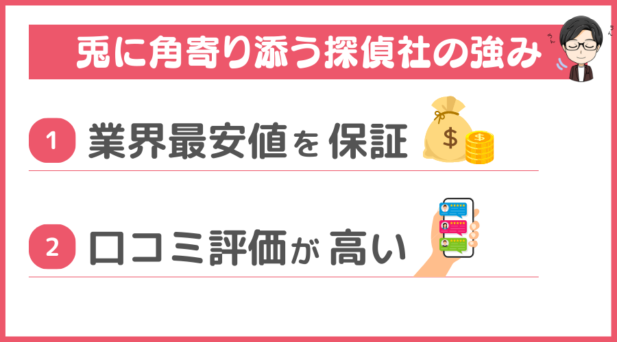 兎に角寄り添う探偵社の強み（メリット）