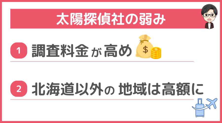 太陽探偵社の弱み（デメリット）