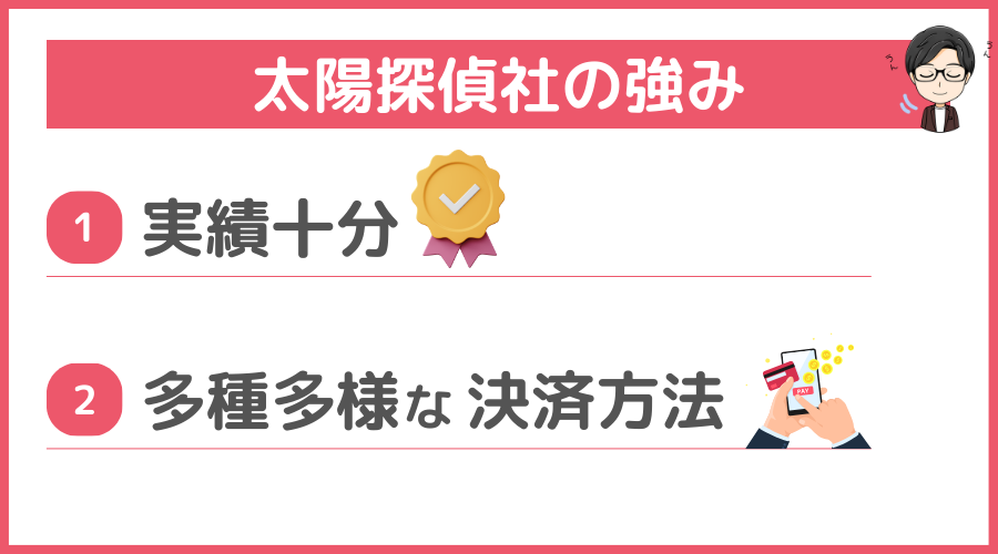 太陽探偵社の強み（メリット）