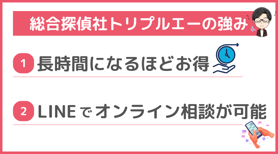 総合探偵社トリプルエーの強み（メリット）
