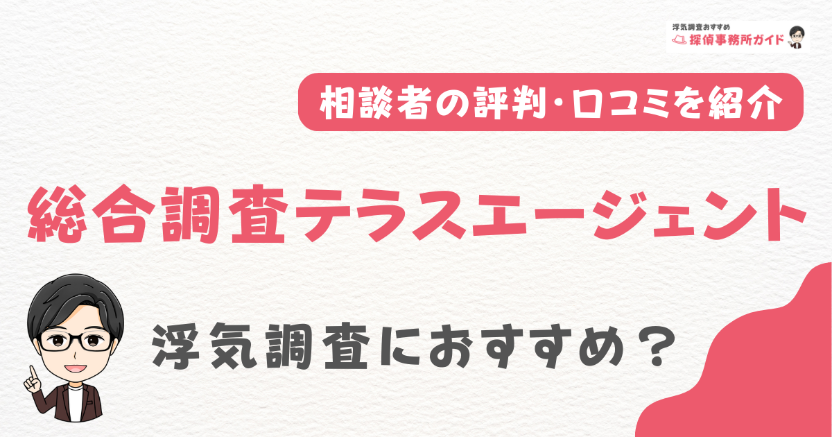 総合調査テラスエージェント