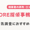 CORE探偵事務所の口コミ・特徴を調査！浮気調査におすすめ？