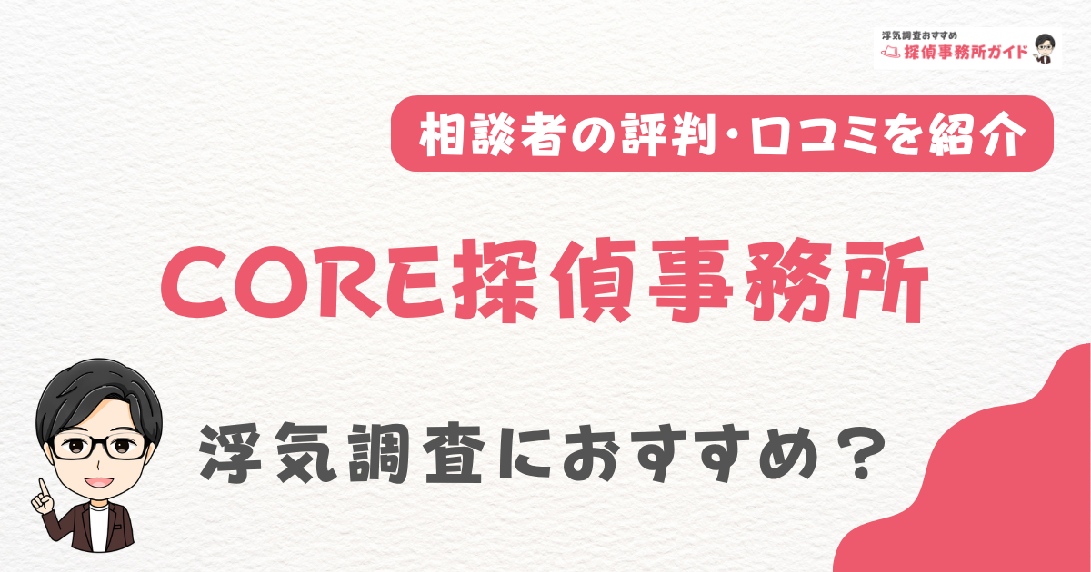 CORE探偵事務所の口コミ・特徴を調査！浮気調査におすすめ？
