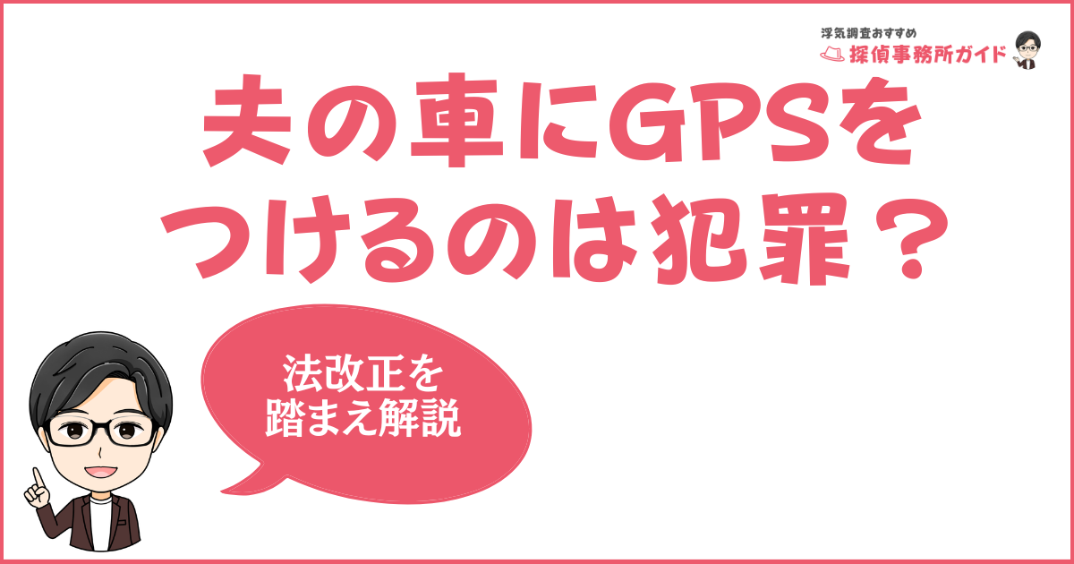 夫の車にGPSをつけるのは犯罪？-2021年法改正を踏まえ解説