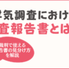 探偵の浮気調査における調査報告書とは？-裁判で使える報告書の見分け方