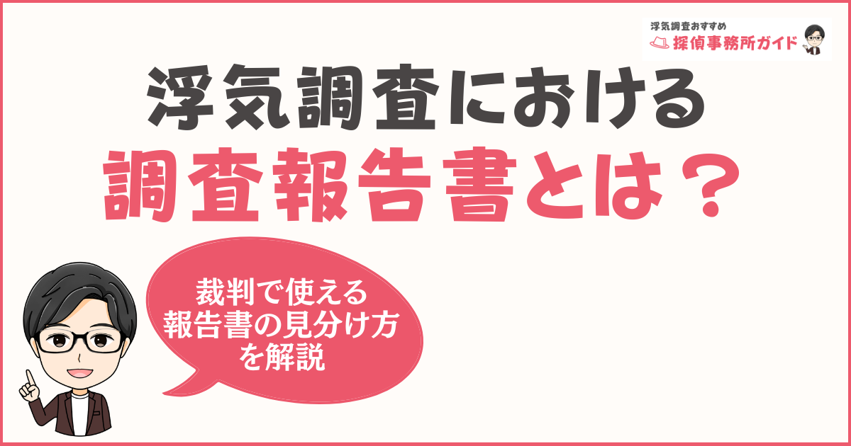 探偵の浮気調査における調査報告書とは？-裁判で使える報告書の見分け方