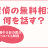 探偵事務所の「無料相談」では何を話す？-相談当日の完全マニュアル