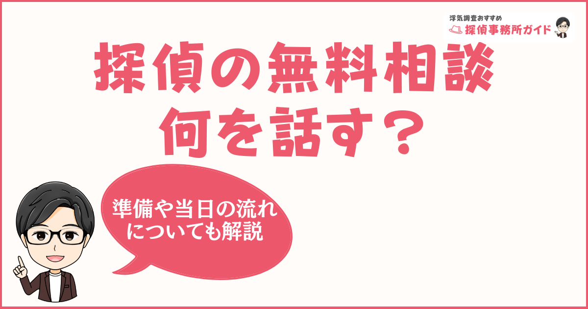 探偵事務所の「無料相談」では何を話す？-相談当日の完全マニュアル