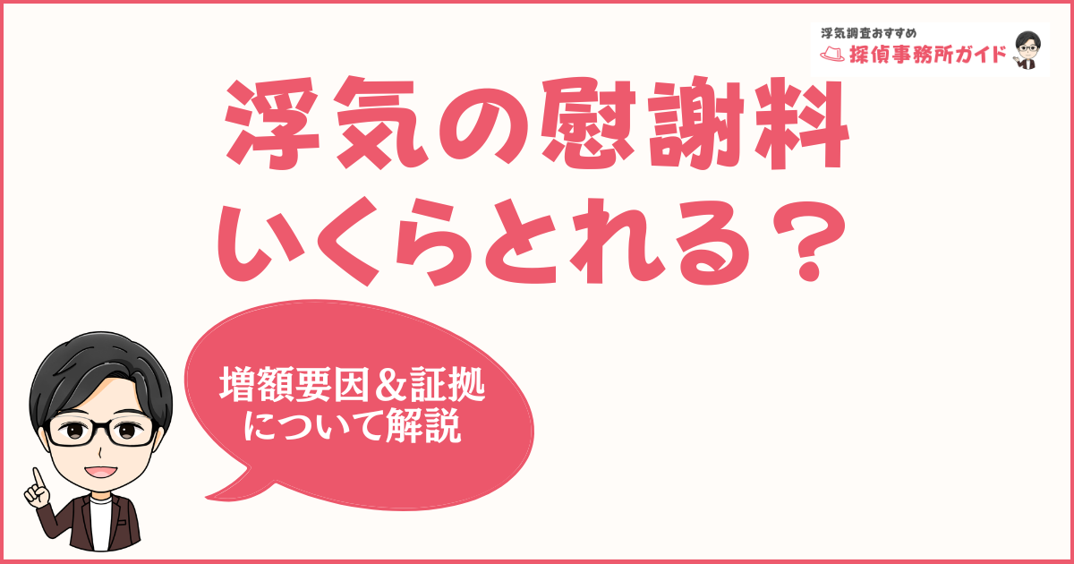 浮気の慰謝料はいくら取れる？-5つの増額要因と証拠の重要性