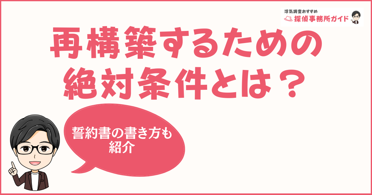浮気後に再構築するための絶対条件とは？ 法的効力を持つ誓約書の書き方も紹介
