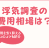 浮気調査の費用相場は？-探偵の費用を安く抑える3つのコツを紹介