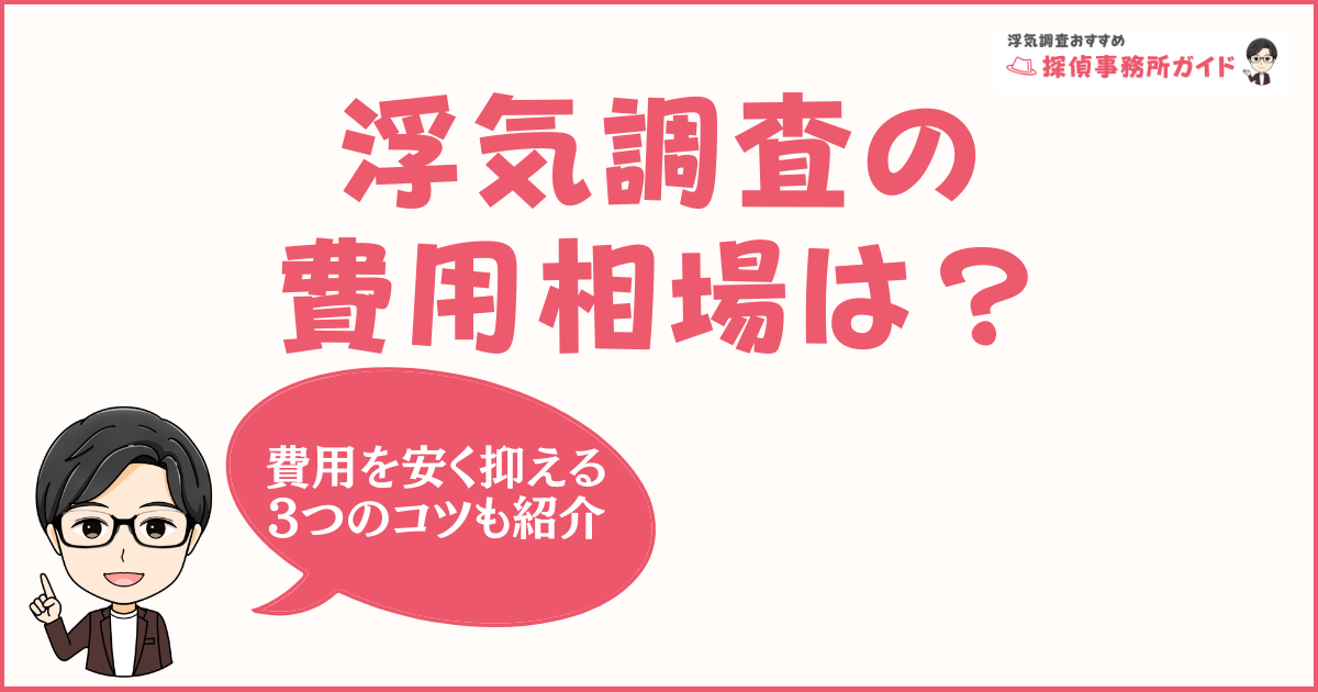 浮気調査の費用相場は？-探偵の費用を安く抑える3つのコツを紹介