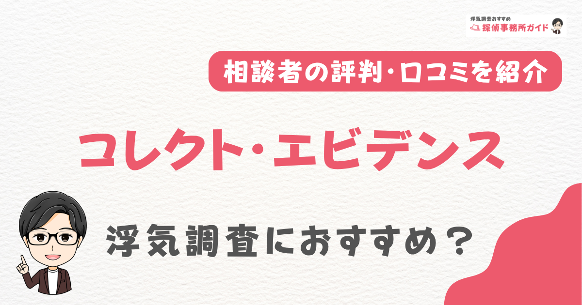 コレクト・エビデンス探偵事務所の口コミ・特徴を調査！浮気調査におすすめ？