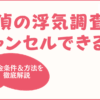 探偵の浮気調査はキャンセルできる？ 返金条件＆方法を徹底解説