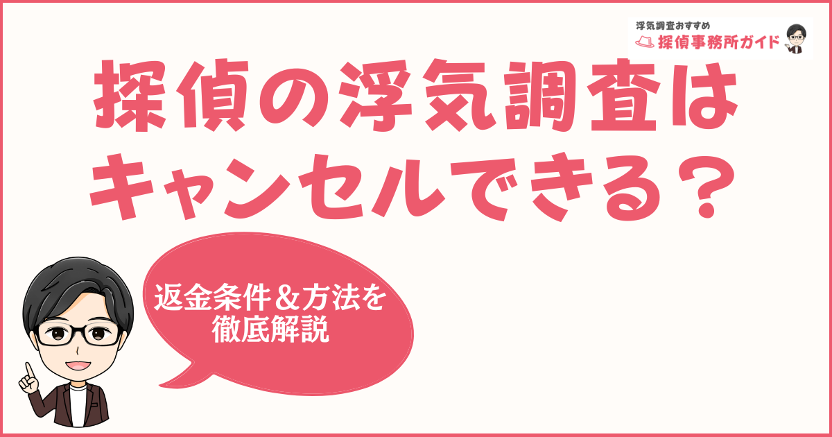 探偵の浮気調査はキャンセルできる？ 返金条件＆方法を徹底解説